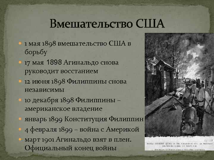 Вмешательство США 1 мая 1898 вмешательство США в борьбу 17 мая 1898 Агинальдо снова