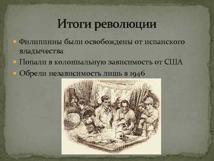 Итоги революции Филиппины были освобождены от испанского владычества Попали в колониальную зависимость от США