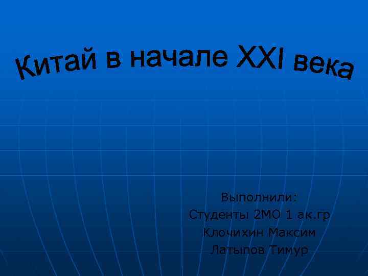 Выполнили: Студенты 2 МО 1 ак. гр Клочихин Максим Латыпов Тимур 