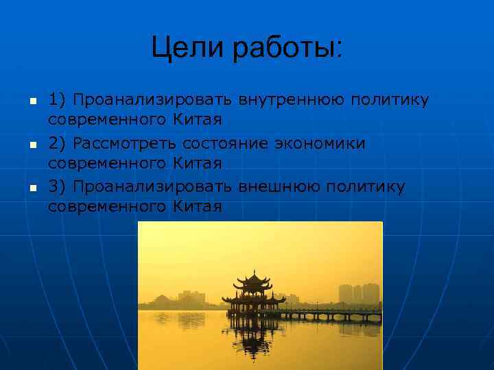 Цели работы: n n n 1) Проанализировать внутреннюю политику современного Китая 2) Рассмотреть состояние