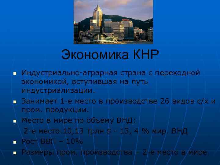 Экономика КНР n n n Индустриально-аграрная страна с переходной экономикой, вступившая на путь индустриализации.