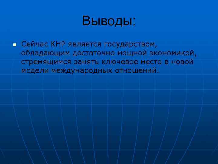 Выводы: n Сейчас КНР является государством, обладающим достаточно мощной экономикой, стремящимся занять ключевое место
