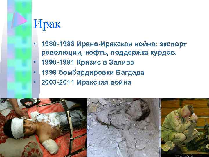 Ирак • 1980 -1988 Ирано-Иракская война: экспорт революции, нефть, поддержка курдов. • 1990 -1991