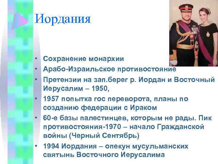 Иордания • Сохранение монархии • Арабо-Израильское противостояние • Претензии на зап. берег р. Иордан
