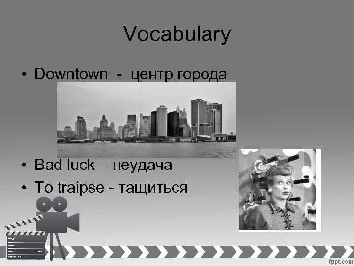 Vocabulary • Downtown - центр города • Bad luck – неудача • To traipse