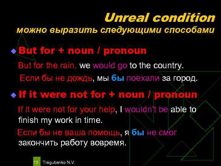 Unreal condition можно выразить следующими способами u But for + noun / pronoun But