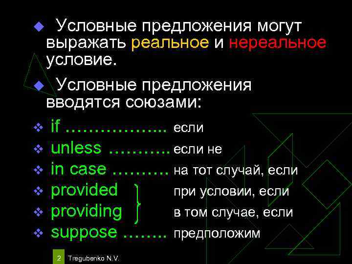 Условные предложения могут выражать реальное и нереальное условие. u Условные предложения вводятся союзами: v
