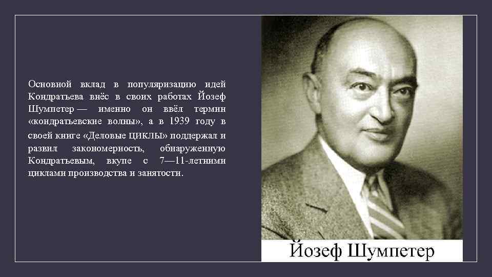 Основной вклад в популяризацию идей Кондратьева внёс в своих работах Йозеф Шумпетер — именно