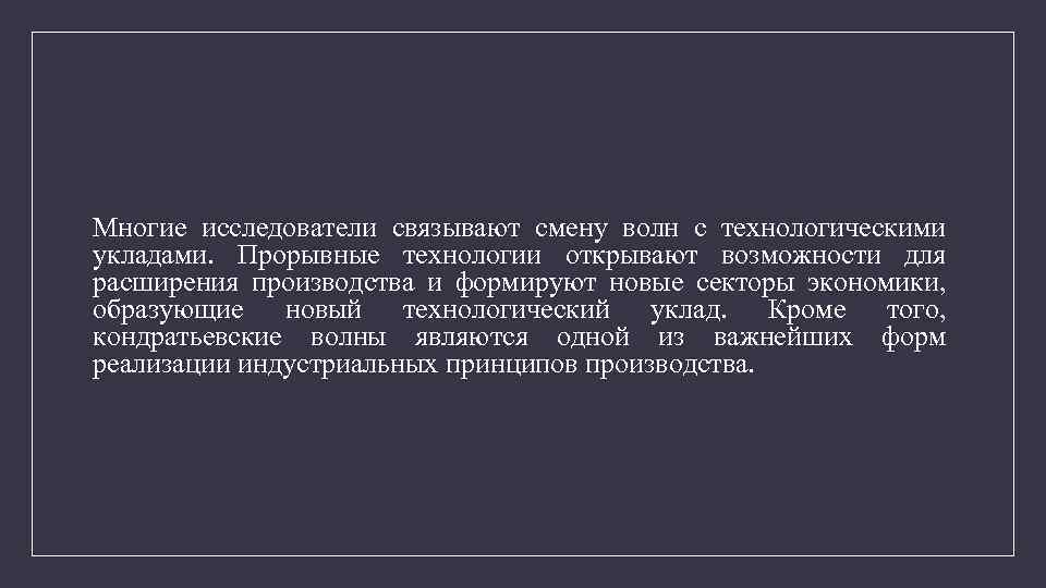 Многие исследователи связывают смену волн с технологическими укладами. Прорывные технологии открывают возможности для расширения