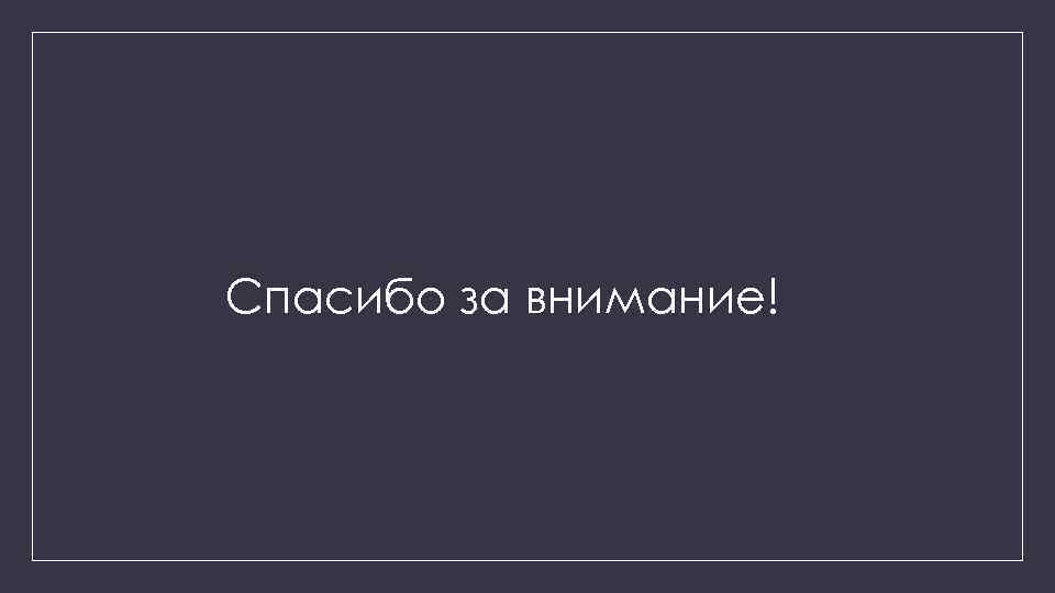 Спасибо за внимание! 
