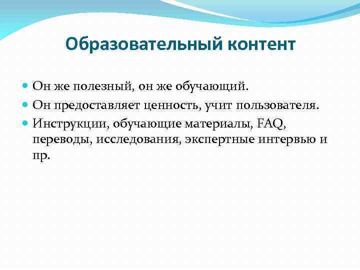 Образовательный контент Он же полезный, он же обучающий. Он предоставляет ценность, учит пользователя. Инструкции,