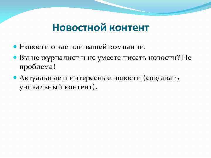 Новостной контент Новости о вас или вашей компании. Вы не журналист и не умеете