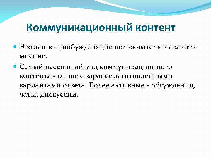 Коммуникационный контент Это записи, побуждающие пользователя выразить мнение. Самый пассивный вид коммуникационного контента -