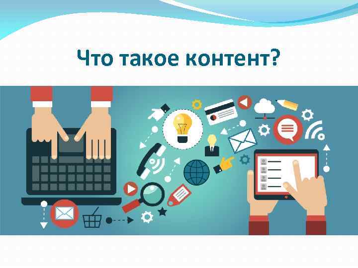 Что такое контент? 