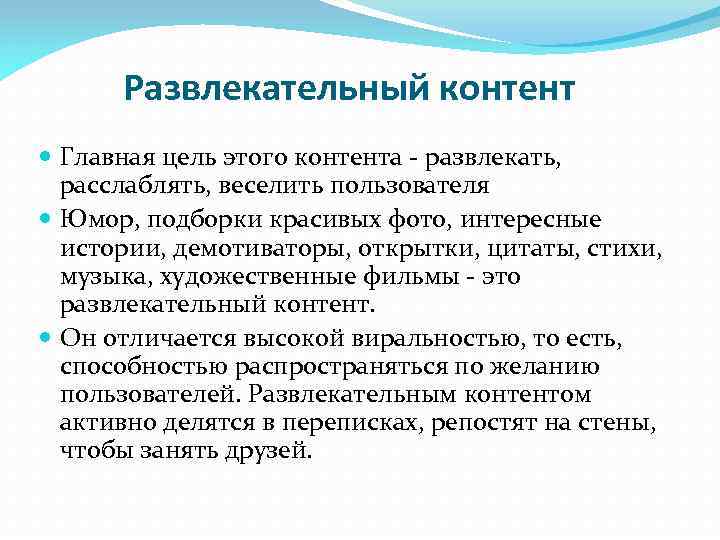 Развлекательный контент Главная цель этого контента - развлекать, расслаблять, веселить пользователя Юмор, подборки красивых