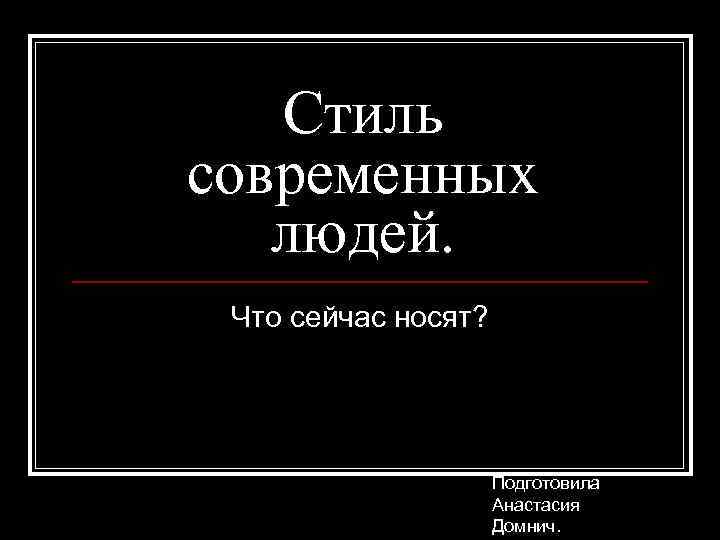 Стиль современных людей. Что сейчас носят? Подготовила Анастасия Домнич. 