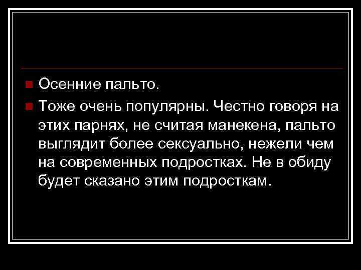 Осенние пальто. n Тоже очень популярны. Честно говоря на этих парнях, не считая манекена,