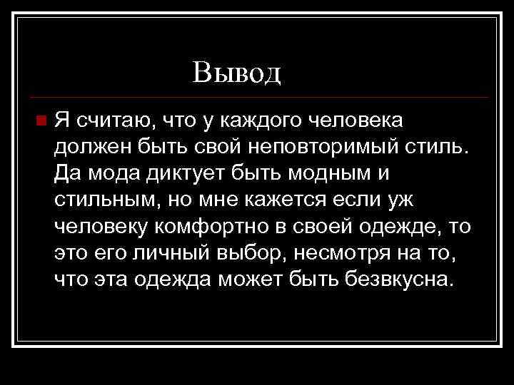 Вывод n Я считаю, что у каждого человека должен быть свой неповторимый стиль. Да