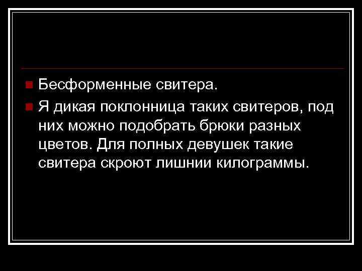 Бесформенные свитера. n Я дикая поклонница таких свитеров, под них можно подобрать брюки разных