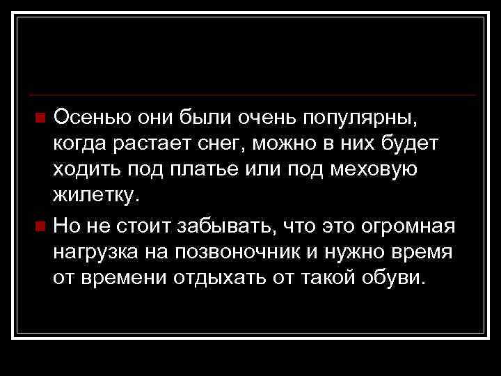 Осенью они были очень популярны, когда растает снег, можно в них будет ходить под