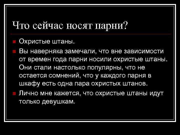 Что сейчас носят парни? n n n Охристые штаны. Вы наверняка замечали, что вне