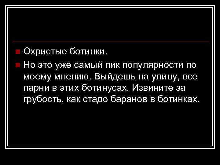 Охристые ботинки. n Но это уже самый пик популярности по моему мнению. Выйдешь на