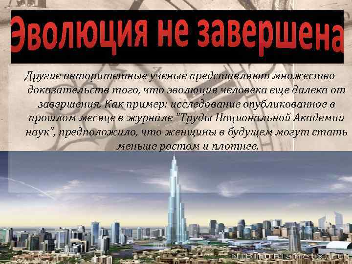 Другие авторитетные ученые представляют множество доказательств того, что эволюция человека еще далека от завершения.