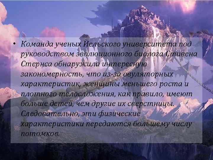  • Команда ученых Йельского университета под руководством эволюционного биолога Стивена Стернса обнаружила интересную