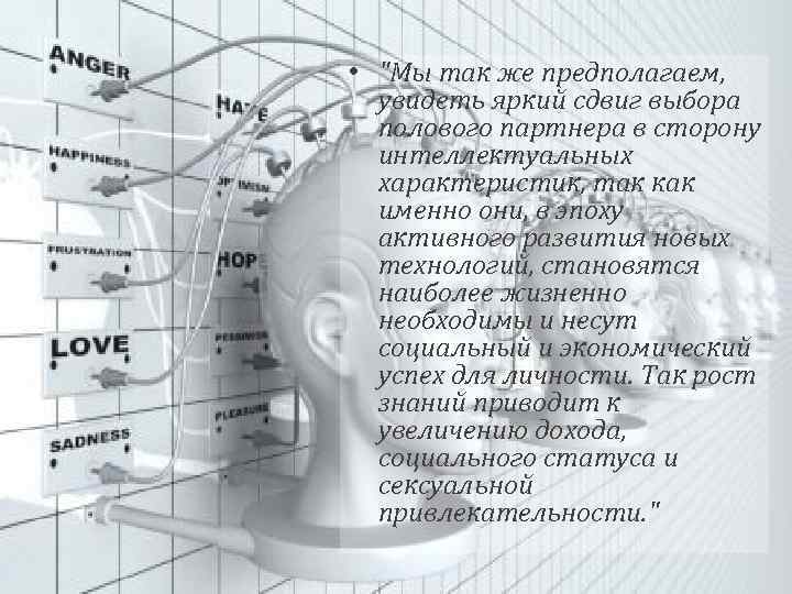  • "Мы так же предполагаем, увидеть яркий сдвиг выбора полового партнера в сторону