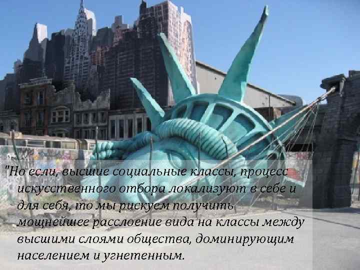 "Но если, высшие социальные классы, процесс искусственного отбора локализуют в себе и для себя,