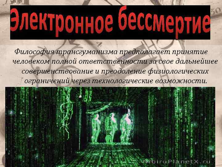 Философия трансгуманизма предполагает принятие человеком полной ответственности за свое дальнейшее совершенствование и преодоление физиологических