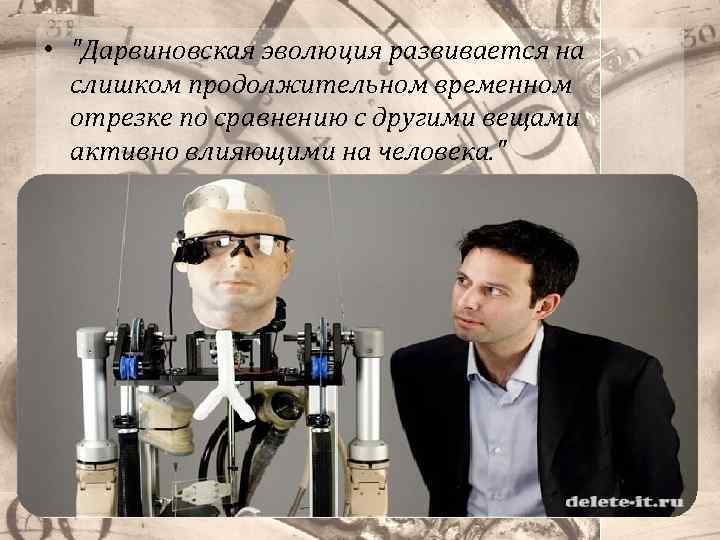  • "Дарвиновская эволюция развивается на слишком продолжительном временном отрезке по сравнению с другими