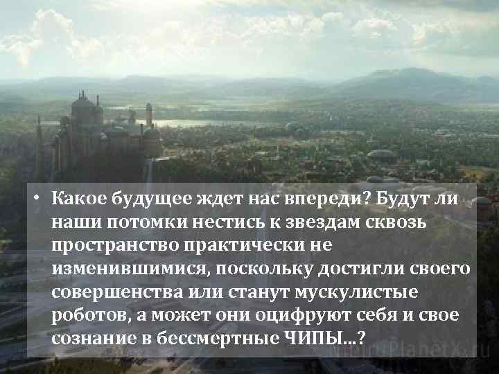  • Какое будущее ждет нас впереди? Будут ли наши потомки нестись к звездам
