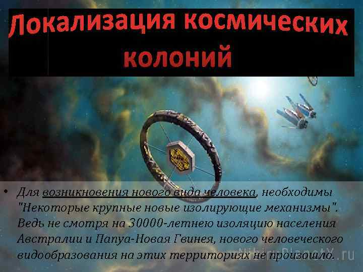  • Для возникновения нового вида человека, необходимы "Некоторые крупные новые изолирующие механизмы". Ведь