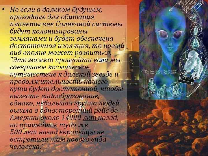  • Но если в далеком будущем, пригодные для обитания планеты вне Солнечной системы