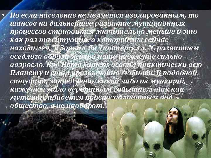  • Но если население не является изолированным, то шансов на дальнейшее развитие мутационных