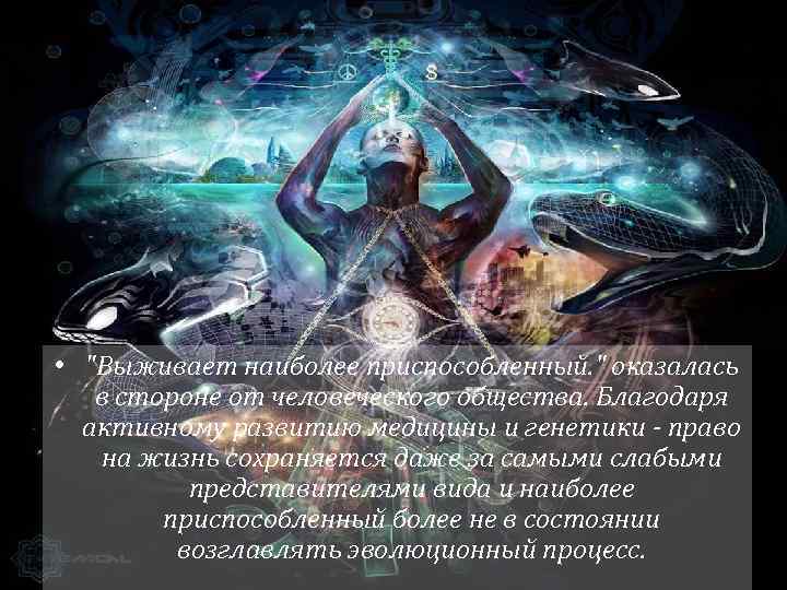  • "Выживает наиболее приспособленный. " оказалась в стороне от человеческого общества. Благодаря активному