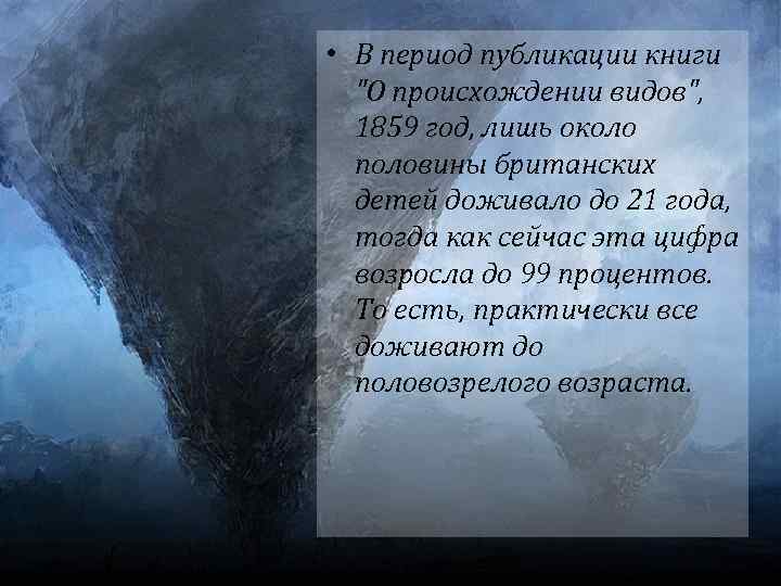  • В период публикации книги "О происхождении видов", 1859 год, лишь около половины