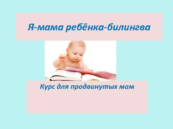 Я-мама ребёнка-билингва Курс для продвинутых мам 