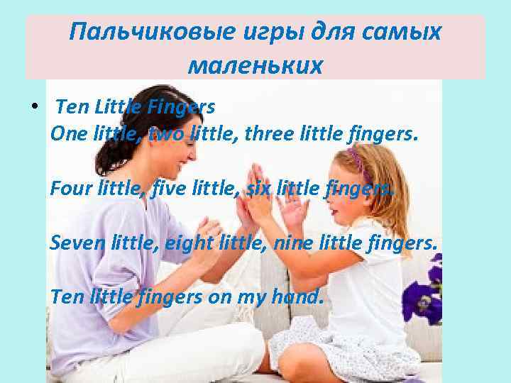 Пальчиковые игры для самых маленьких • Ten Little Fingers One little, two little, three
