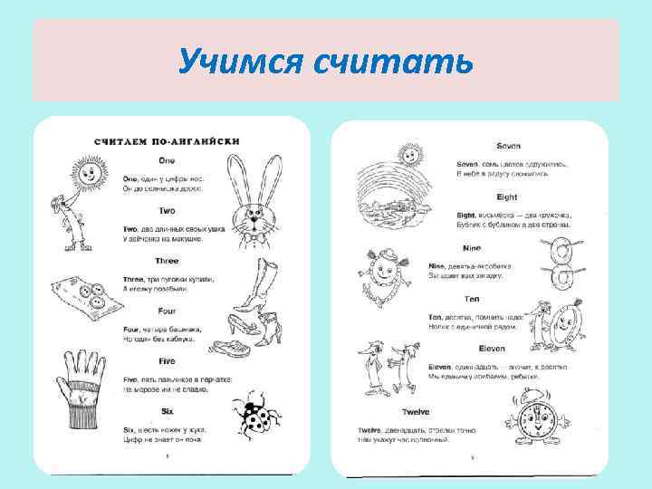 Учимся считать 