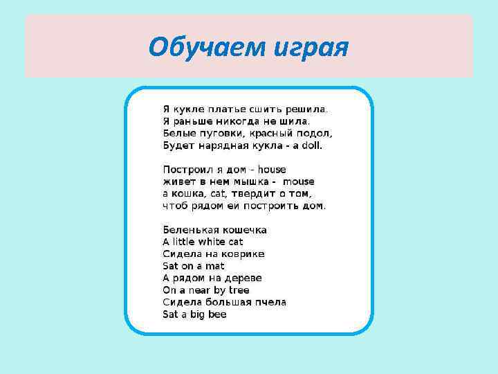 Обучаем играя 