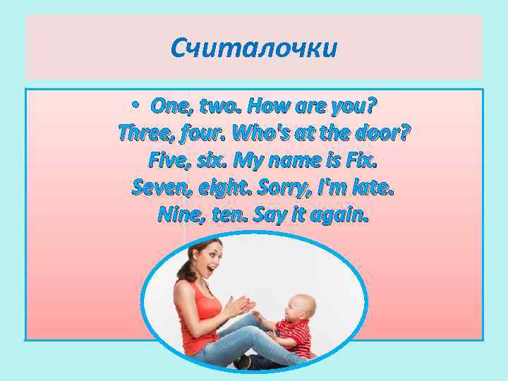 Считалочки • One, two. How are you? Three, four. Who's at the door? Five,
