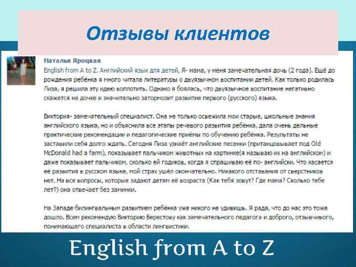 Отзывы клиентов 
