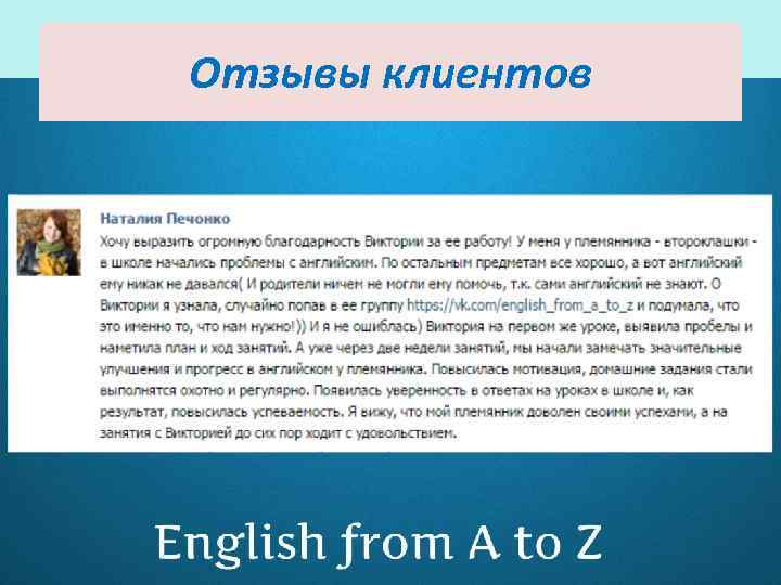 Отзывы клиентов 