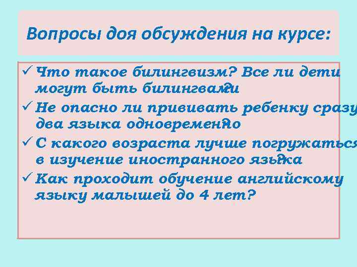 Вопросы доя обсуждения на курсе: ü Что такое билингвизм? Все ли дети могут быть