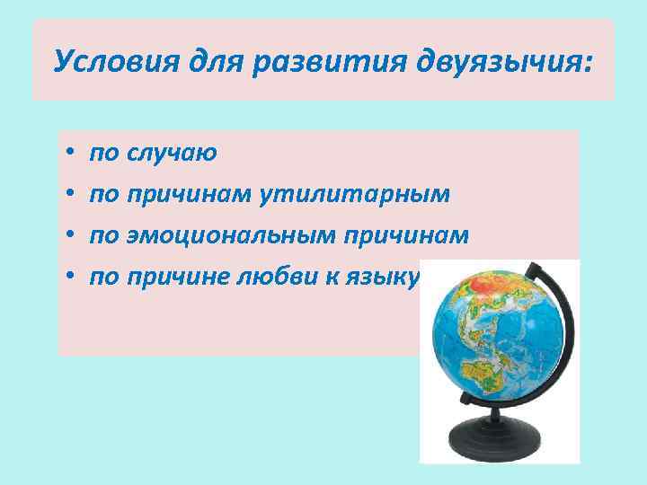 Условия для развития двуязычия: • • по случаю по причинам утилитарным по эмоциональным причинам