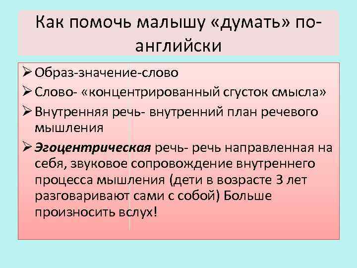 Как помочь малышу «думать» поанглийски Ø Образ-значение-слово Ø Слово- «концентрированный сгусток смысла» Ø Внутренняя