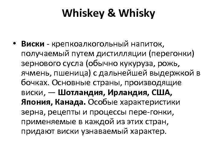 Whiskey & Whisky • Виски крепкоалкогольный напиток, получаемый путем дистилляции (перегонки) зернового сусла (обычно