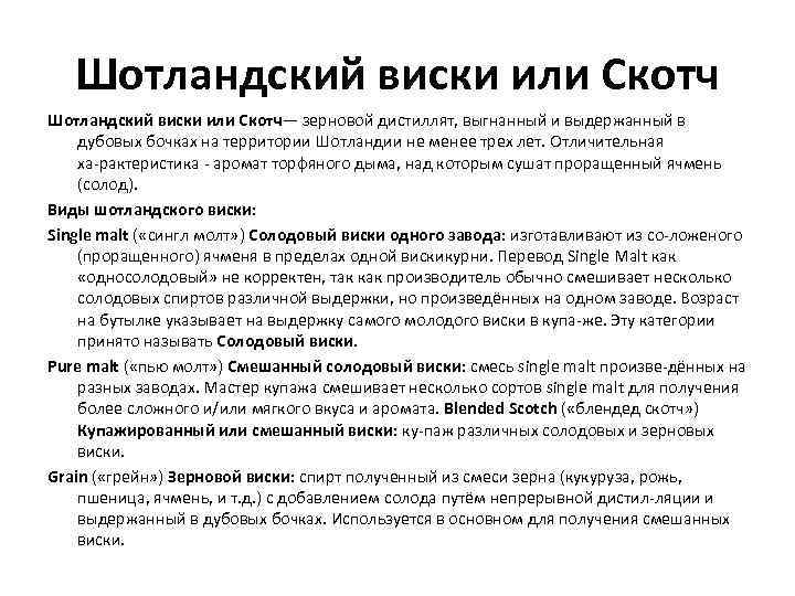 Шотландский виски или Скотч— зерновой дистиллят, выгнанный и выдержанный в дубовых бочках на территории